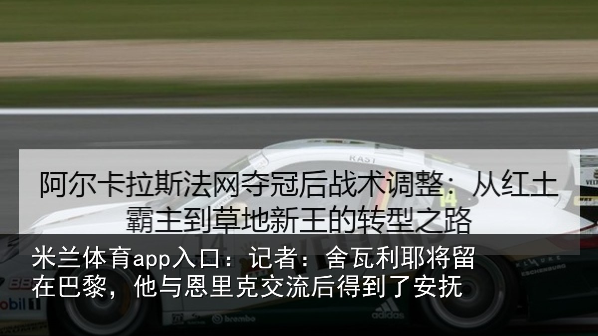 米兰体育app入口：记者：舍瓦利耶将留在巴黎，他与恩里克交流后得到了安抚