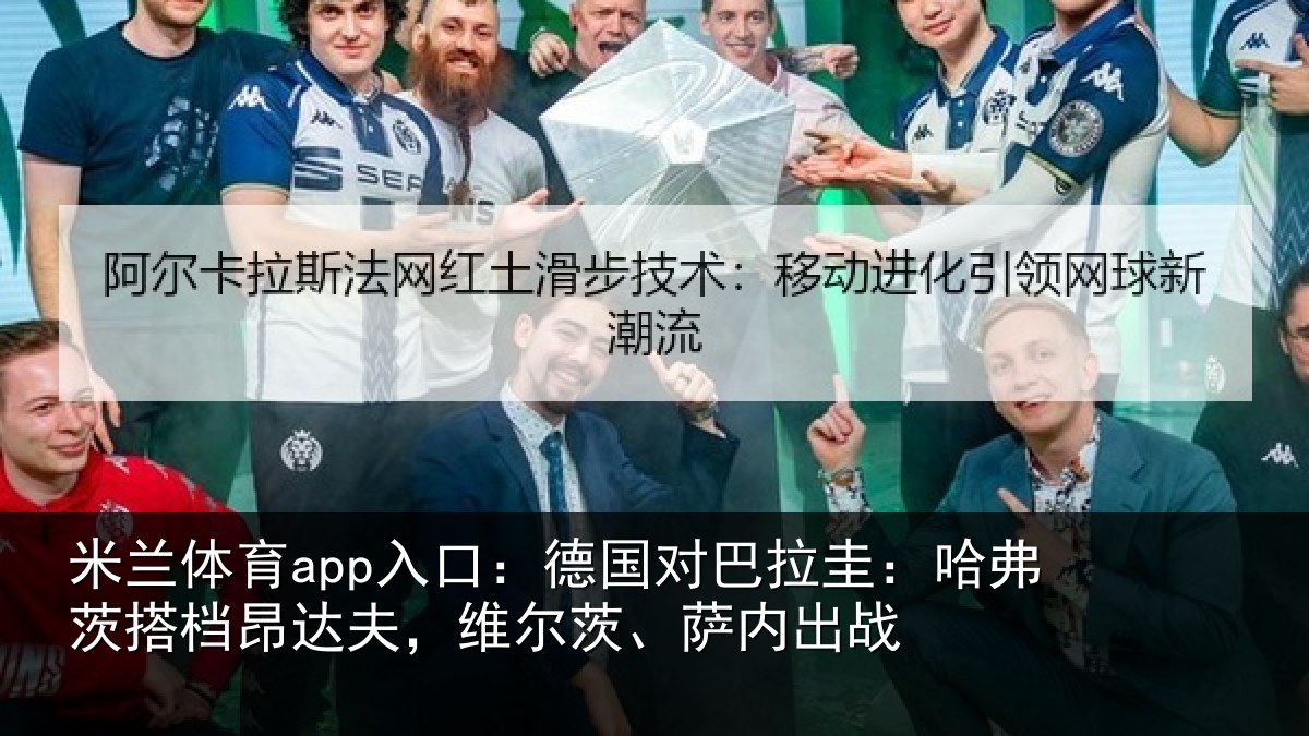 米兰体育app入口：德国对巴拉圭：哈弗茨搭档昂达相关情况