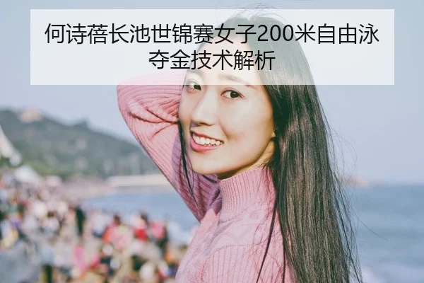 he-shi-bei-zhang-chi-shi-jin-sai-nv-zi-mi-zi-you-yong-duo-jin-ji-shu-jie-xi-3-300.jpg