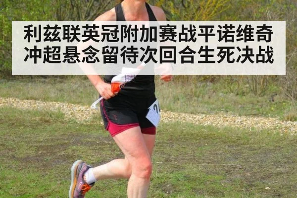 利兹联英冠附加赛战平诺维奇 冲超悬念留待次回合生死决战