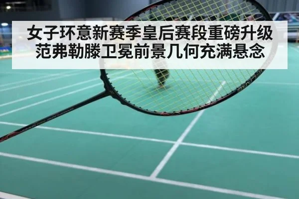 女子环意新赛季皇后赛段重磅升级 范弗勒滕卫冕前景几何充满悬念